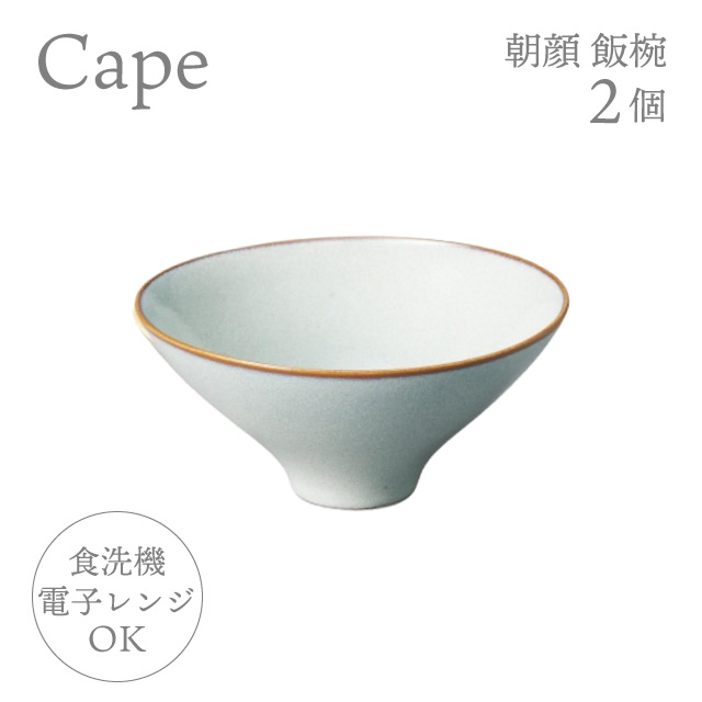 お茶碗 朝顔 飯椀 2個 選べる4色 ケイプ Cape M.Style（CPE1323CG