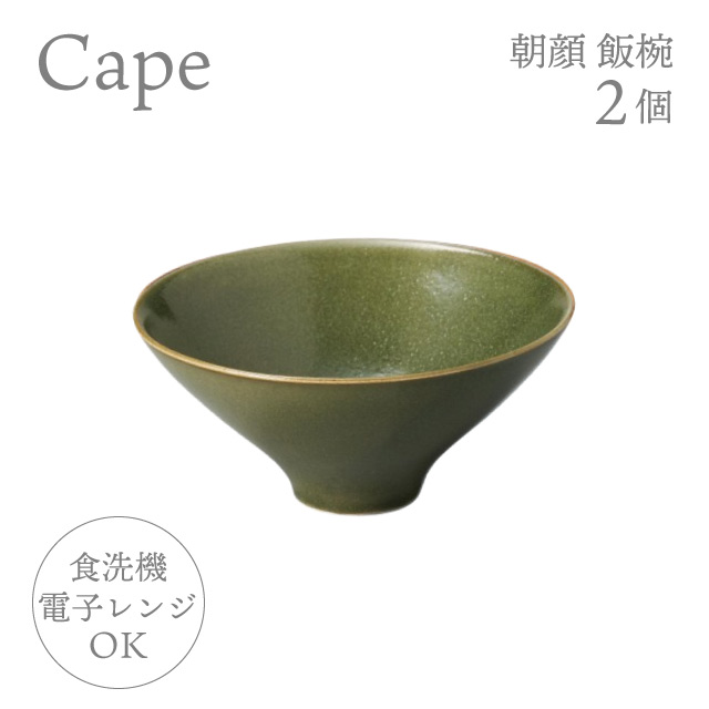 お茶碗 朝顔 飯椀 2個 選べる4色 ケイプ Cape M.Style（CPE1323CG