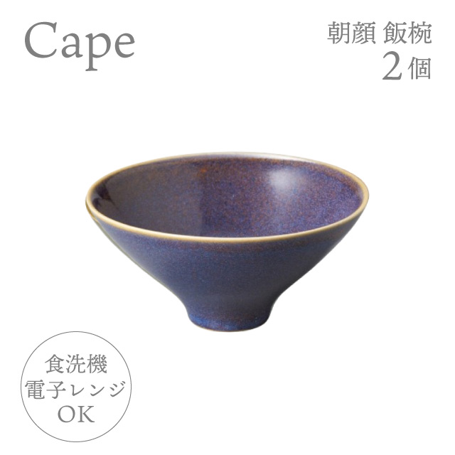 お茶碗 朝顔 飯椀 2個 選べる4色 ケイプ Cape M.Style（CPE1323CG
