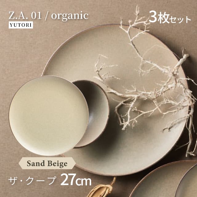 27cm ザ・クープ 3枚セット 選べる4色 Z.A.01/organic ゆとり YUTORI（8006-01・8007-01・8008-01・8009-01） キッチン、台所用品_2