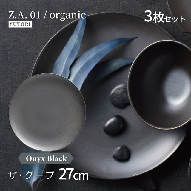 27cm ザ・クープ 3枚セット 選べる4色 Z.A.01/organic ゆとり YUTORI（8006-01・8007-01・8008-01・8009-01） キッチン、台所用品_4