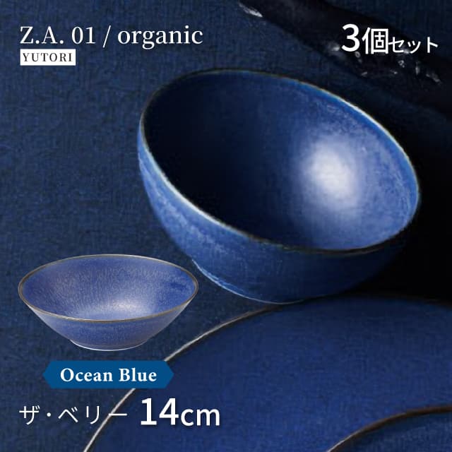 14cm ザ・ベリー 3個セット 選べる4色 Z.A.01/organic ゆとり YUTORI
