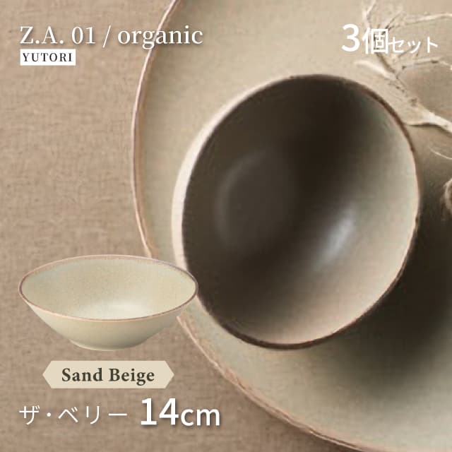 14cm ザ・ベリー 3個セット 選べる4色 Z.A.01/organic ゆとり YUTORI