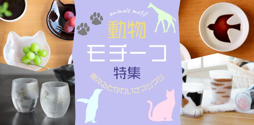 動物モチーフ食器特集 犬 ネコ クマ