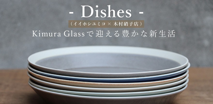 木村硝子店 ボウル dishes bowl S 4枚 fog gray イイホシユミコ（15771