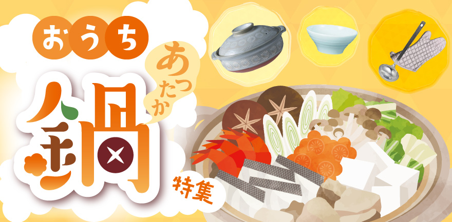 おうち鍋特集