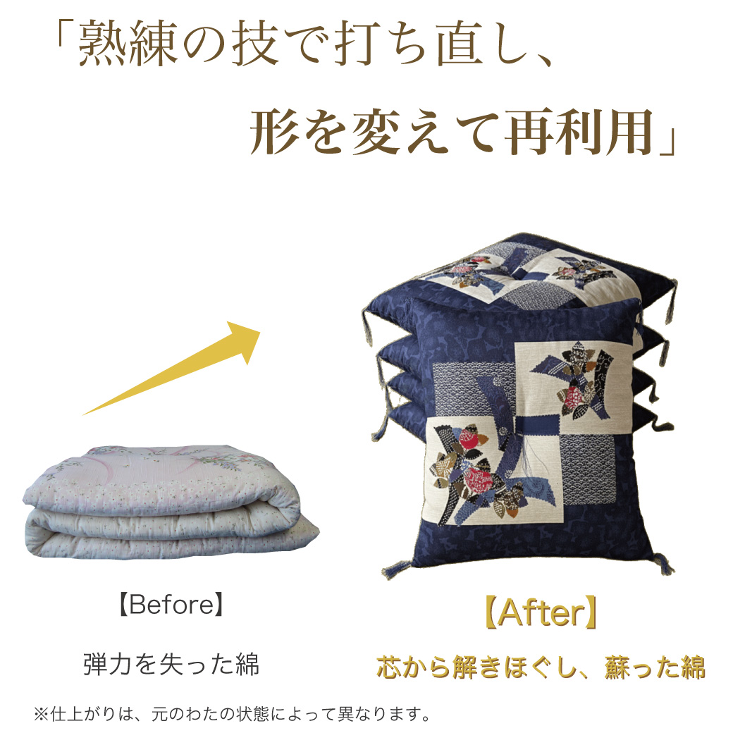 熟睡を支える圧倒的な復元力。打ち直しによって芯から解きほぐされ、新品のように蘇った綿布団のビフォーアフター画像。