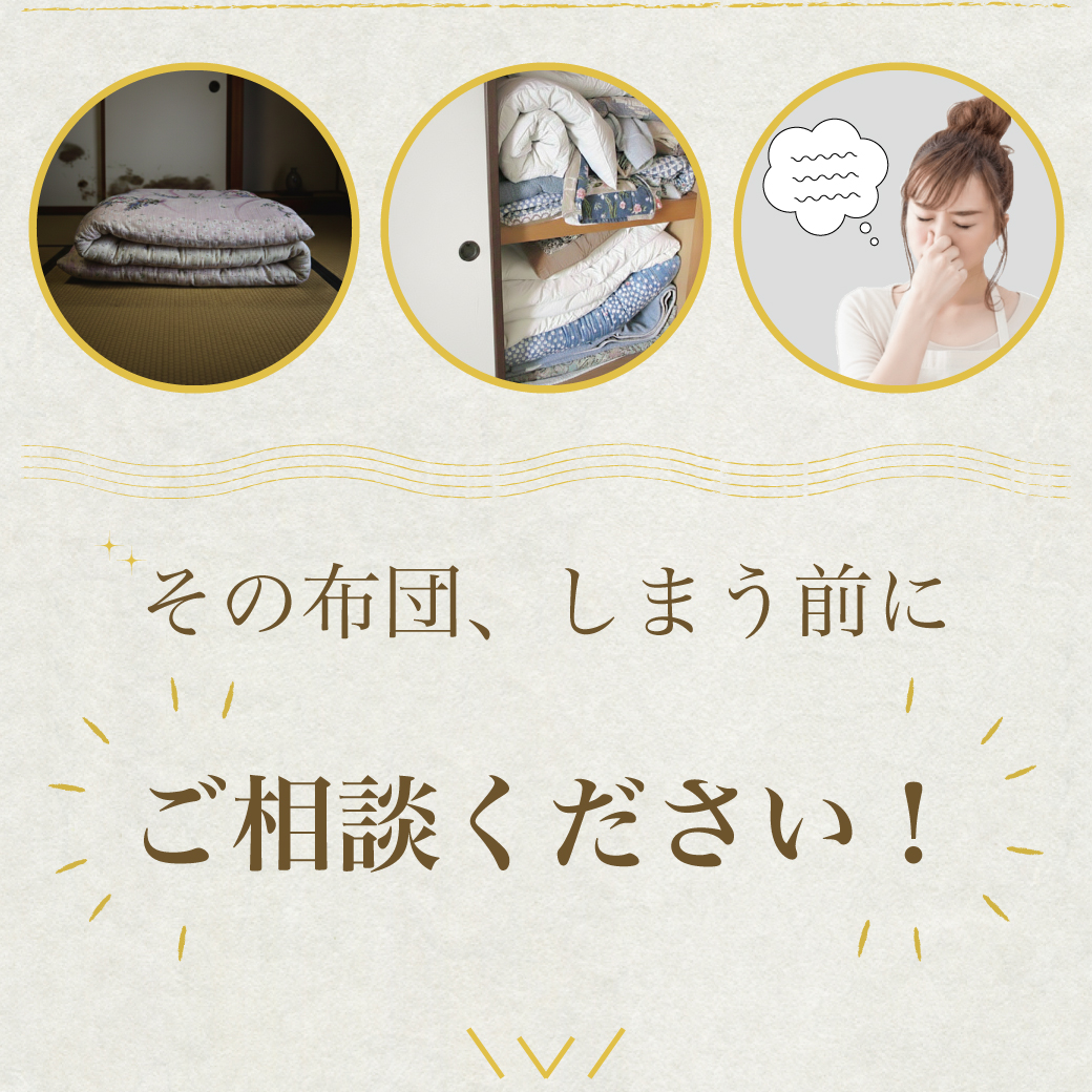 綿布団打ち直し・リフォーム相談｜カビ・臭い対策も対応。