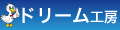 羽毛布団打ち直しのドリーム工房 ロゴ