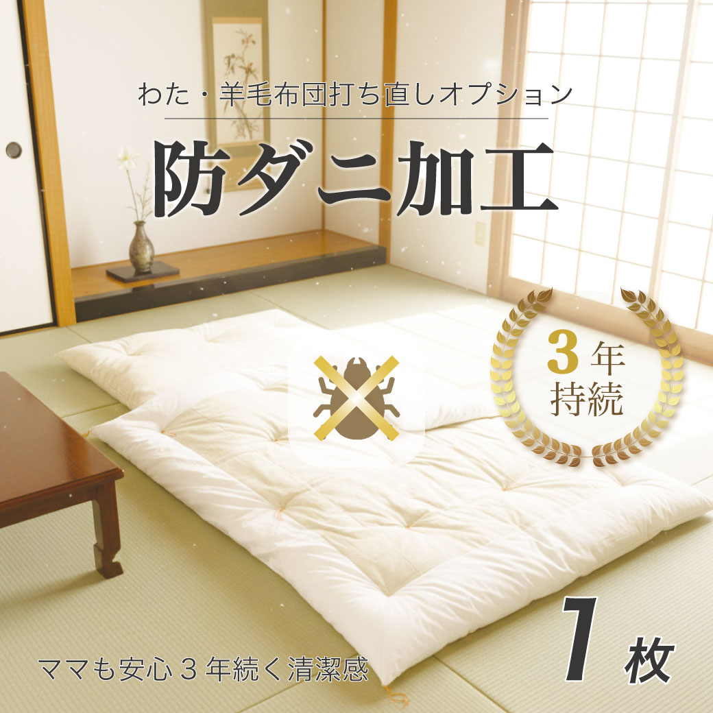 防ダニ加工