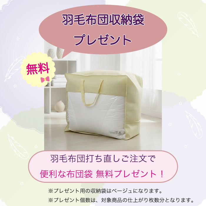 羽毛布団打ち直しご注文で羽毛布団収納袋プレゼント