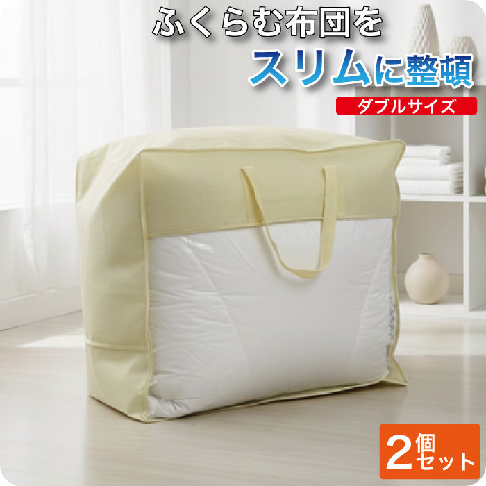 ダブルサイズベージュ袋2枚