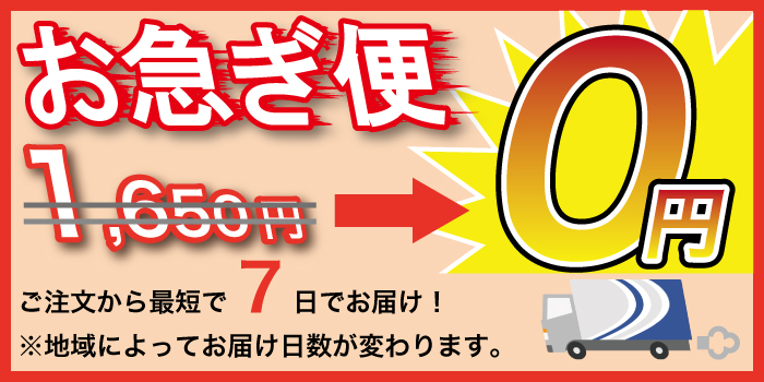 お急ぎ便無料キャンペーン