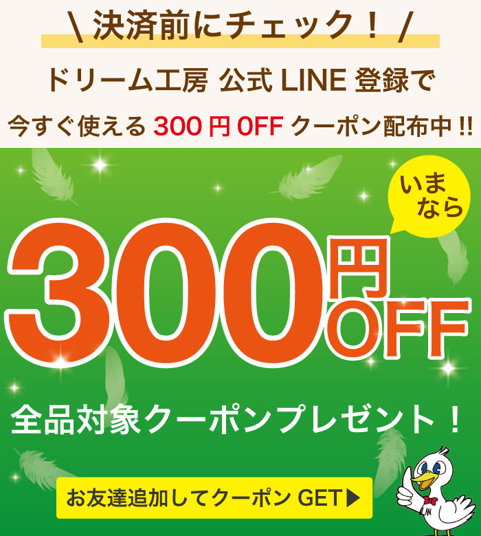 LINE友だち追加と羽毛布団打ち直しご注文で今すぐ使える限定クーポンプレゼント
