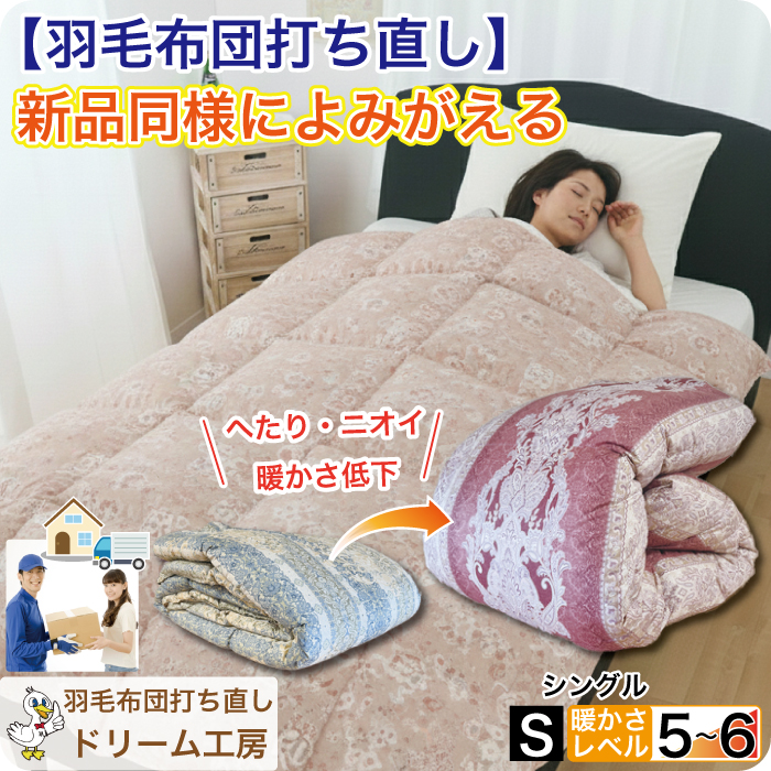 打ち直し掛け布団生地　敷布団はお客様の生地 羽毛布団 打ち直し シングル 布団リフォーム クリーニング 丸洗い 羽毛