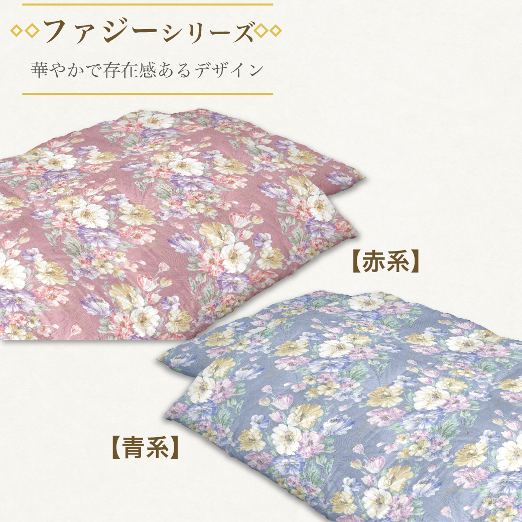 綿布団打ち直しファジーシリーズ柄見本｜花柄デザイン赤系・青系