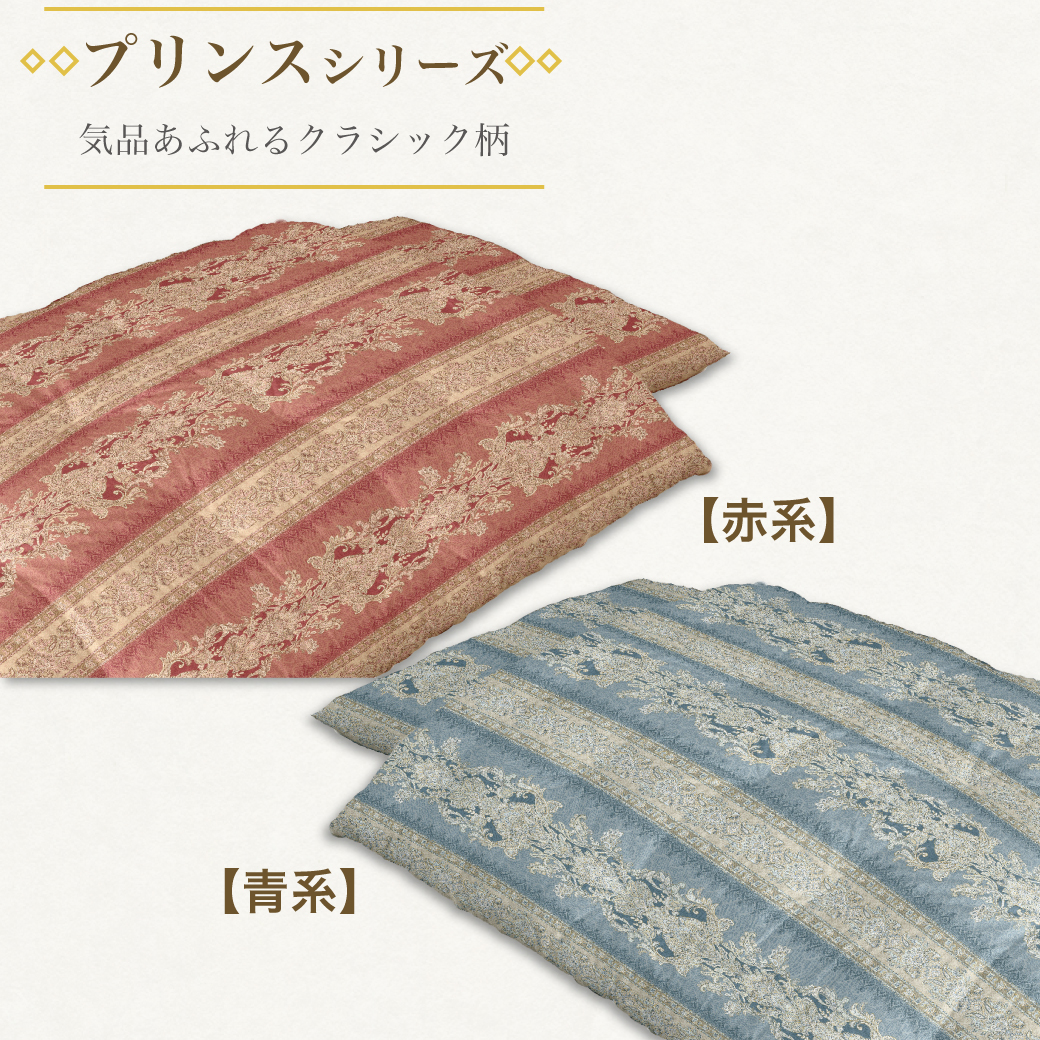 布団打ち直しプリンスシリーズ生地見本｜オーナメント柄赤・青