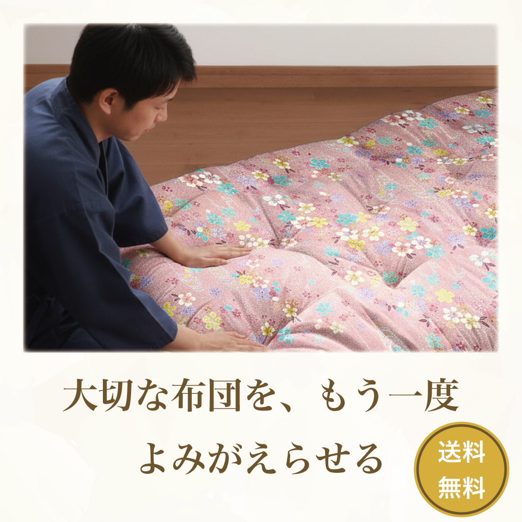 綿布団打ち直しリフォーム｜大切な布団を再生・送料無料