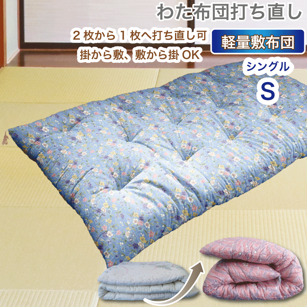 布団 打ち直し 綿布団 シングル 敷き布団 軽量タイプ 柄おまかせ