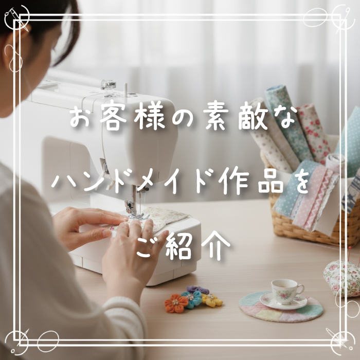 ハンドメイド作品をご紹介