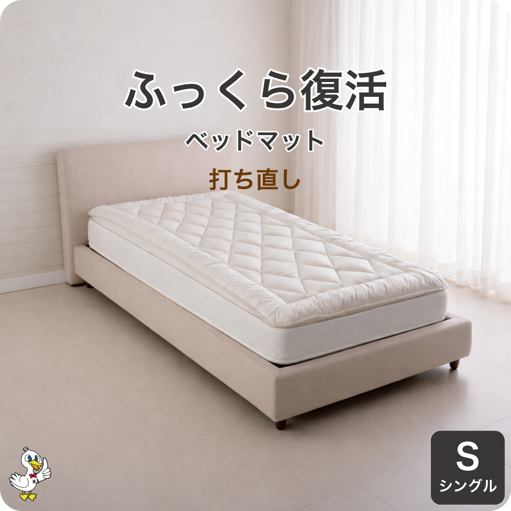 わた布団シングル打ち直しベッドマット