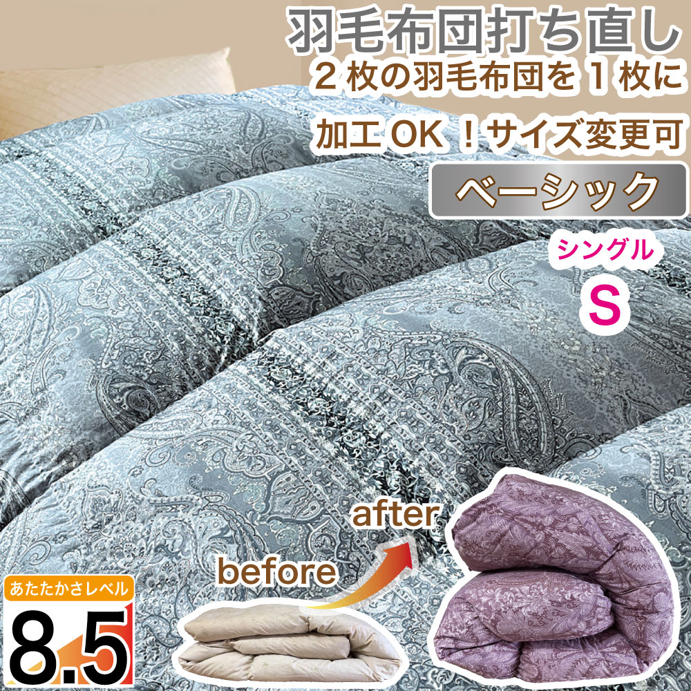 羽毛布団 シングル 打ち直し リフォーム クリーニング 新生活応援＼最短7日仕上げ 実質1,650円引／ ホットアップキルト 本掛 冬 綿100 2枚を1枚に サイズ変更 |  | 02