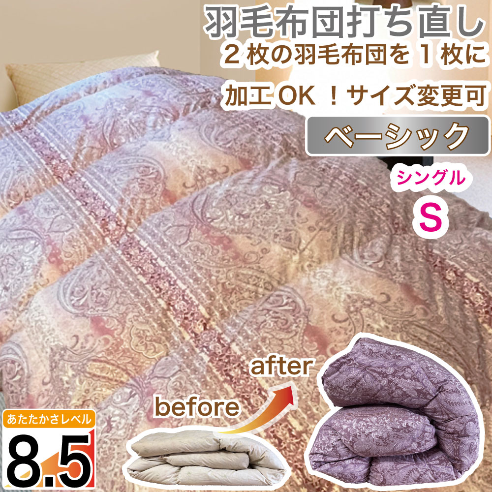 羽毛布団 シングル 打ち直し リフォーム クリーニング 新生活応援＼最短7日仕上げ 実質1,650円引／ ホットアップキルト 本掛 冬 綿100 2枚を1枚に サイズ変更 |  | 01