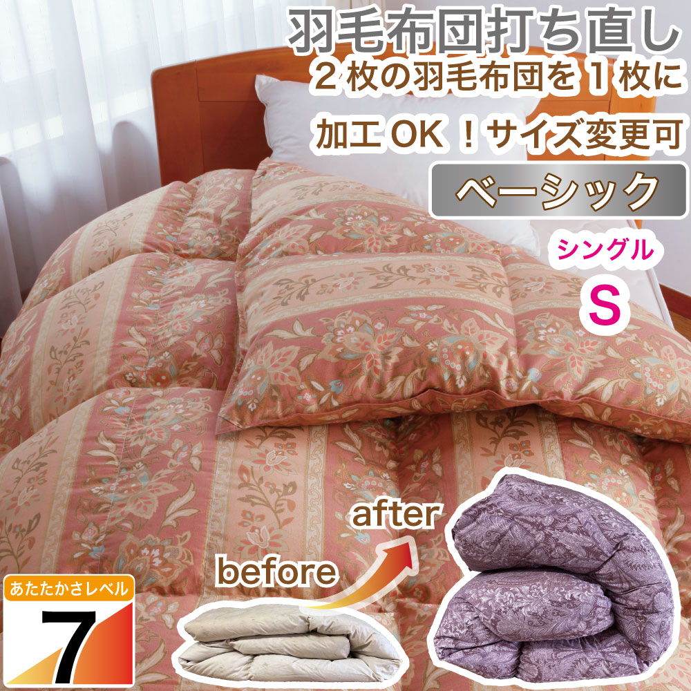 最短7日仕上げ 実質1,650円引／羽毛布団 シングル 打ち直し 1層式 立体 