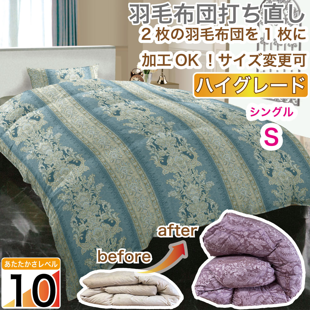 人気のファッションブランド！ 高級羽毛布団 シングル 綿100% 来ら リフォーム 布団・毛布
