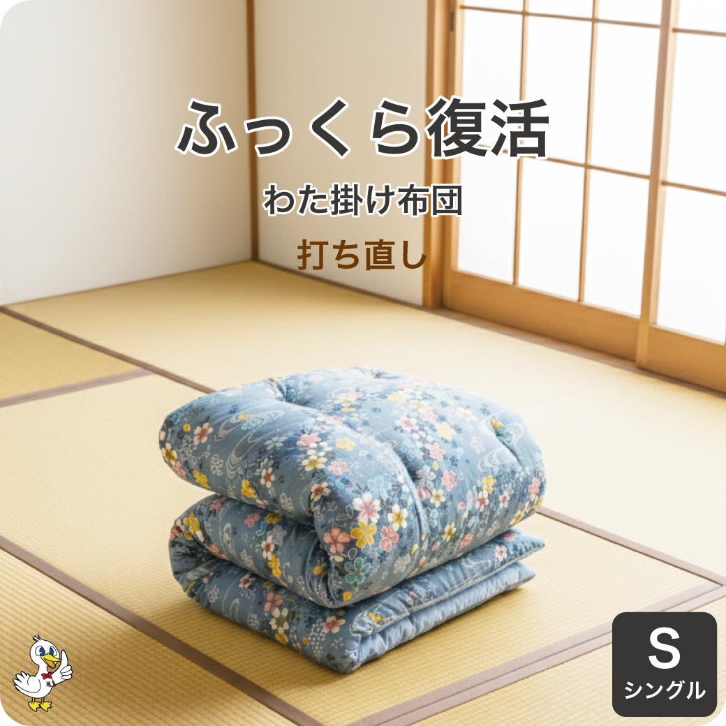 布団 打ち直し 綿布団 シングル 掛け布団 リフォーム 仕立て直し わた