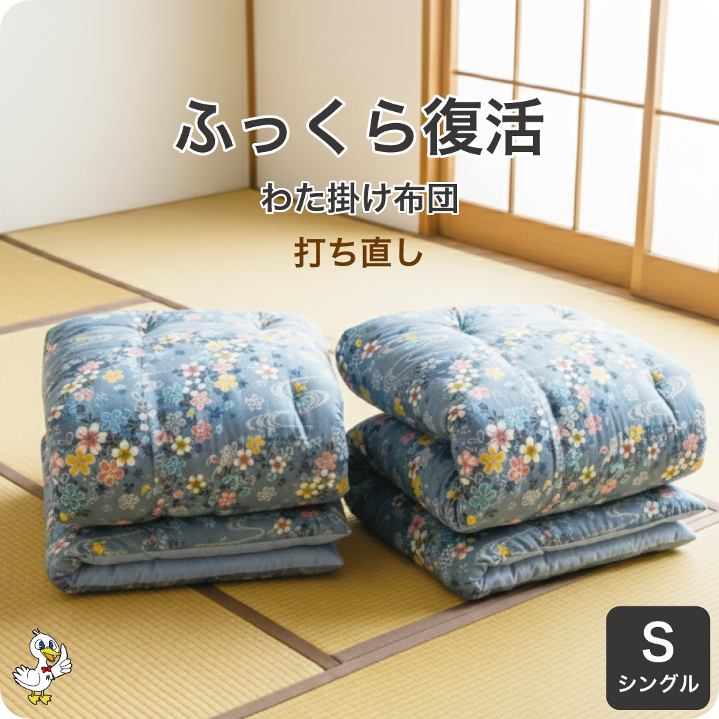 わた布団シングル打ち直し掛2枚セット