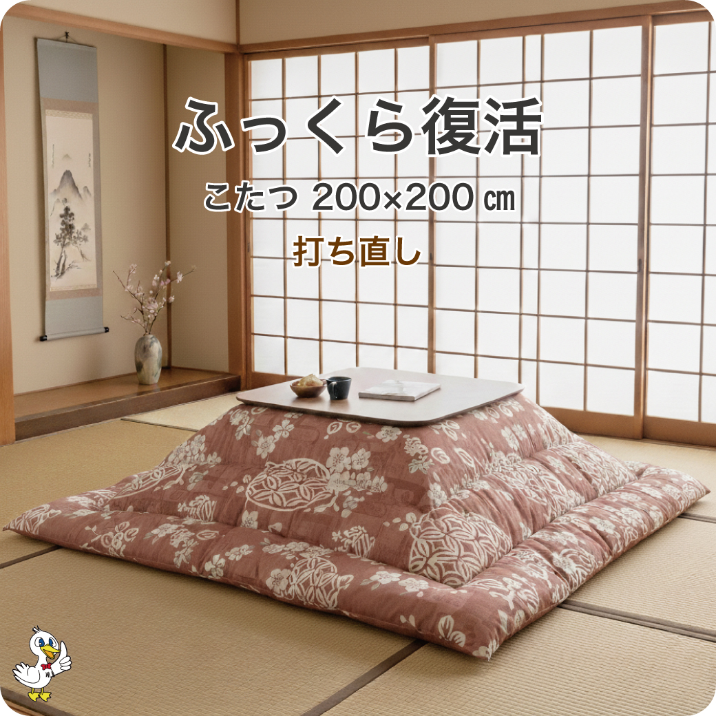 こたつ掛布団 打ち直し