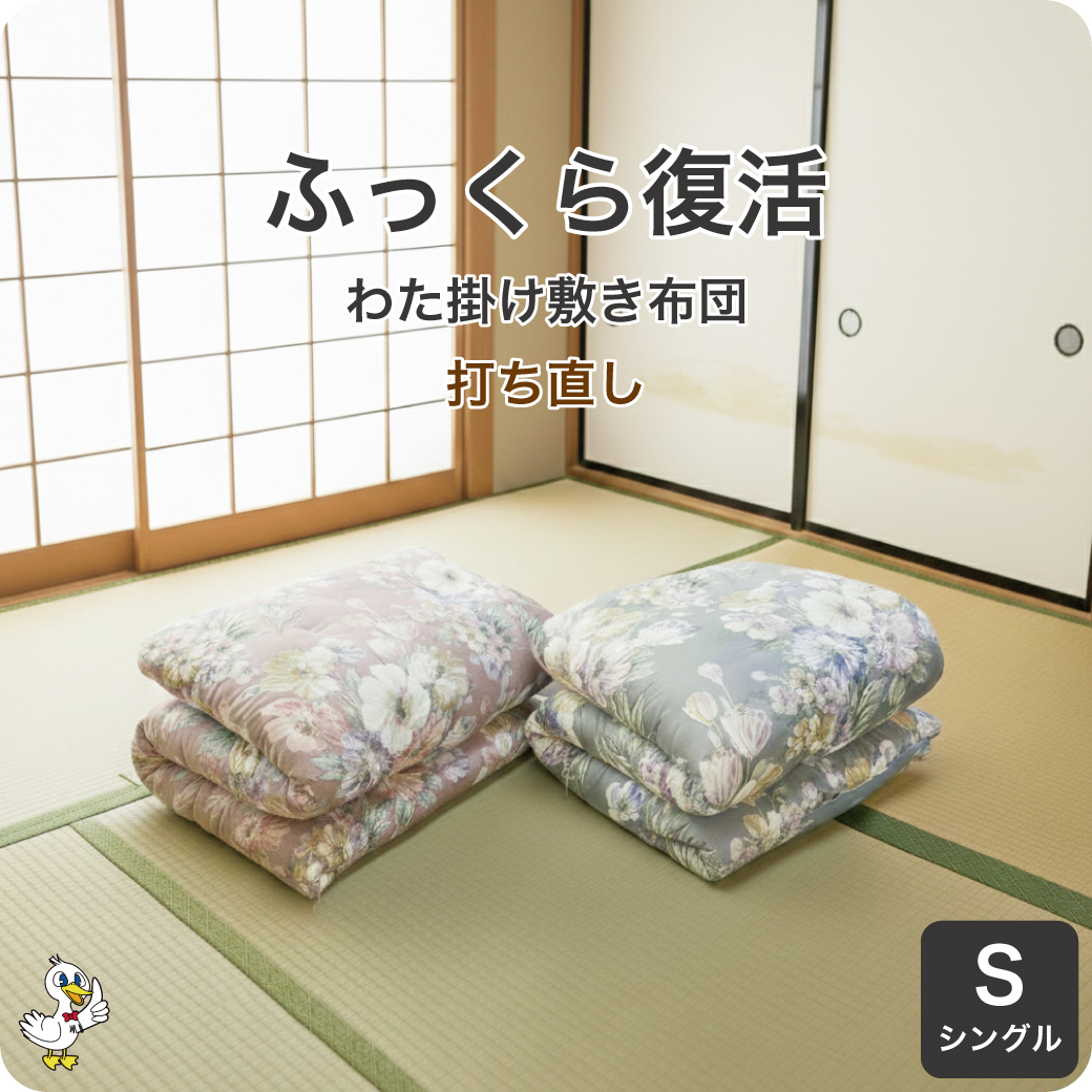 わた布団シングル打ち直し掛敷セットS