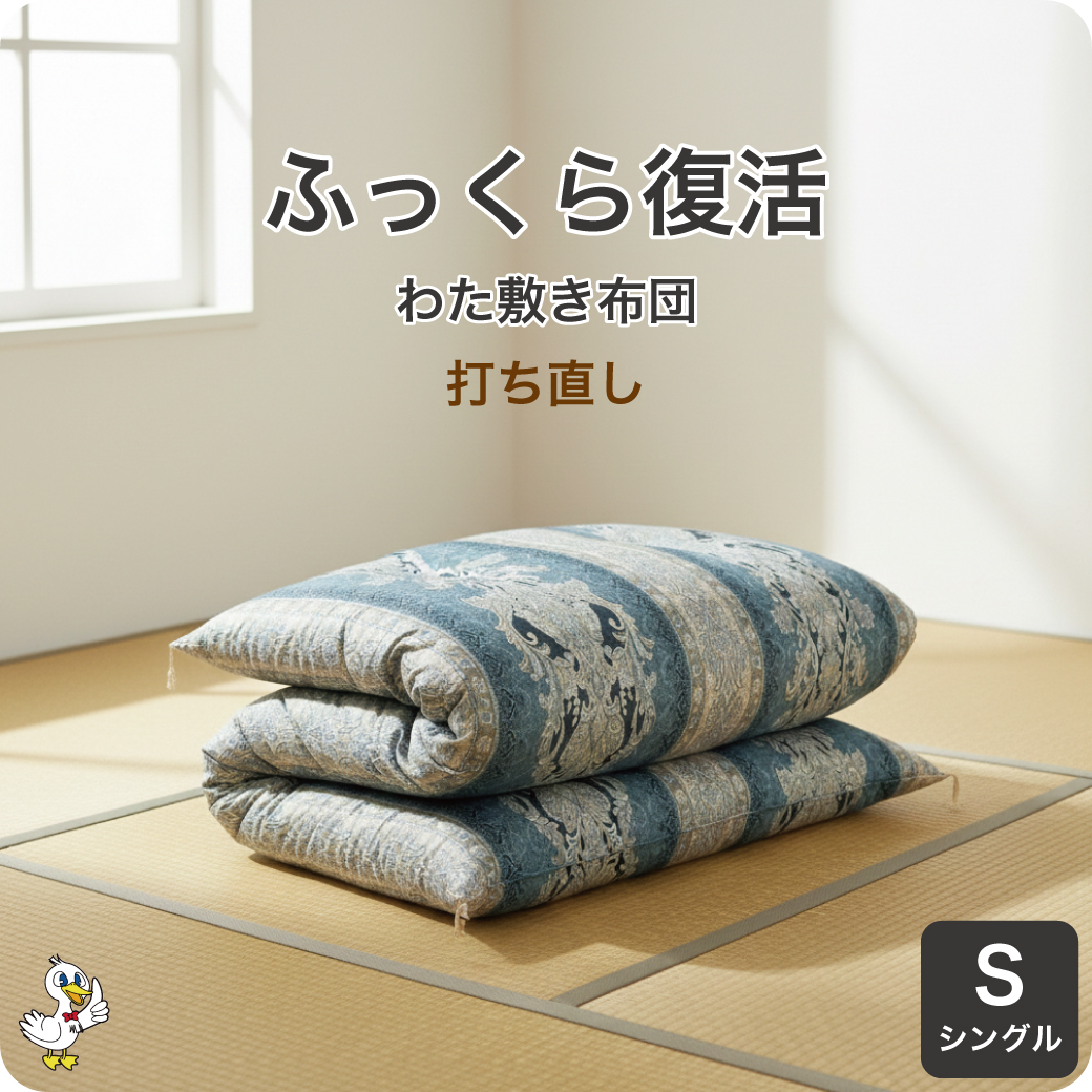 綿布団 打ち直し シングル 敷き布団 リフォーム わた補充 日本製