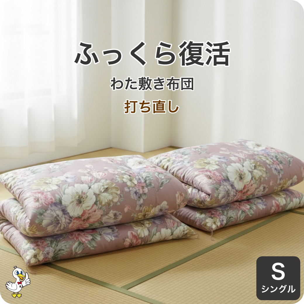 わた布団シングル打ち直し敷2枚セット