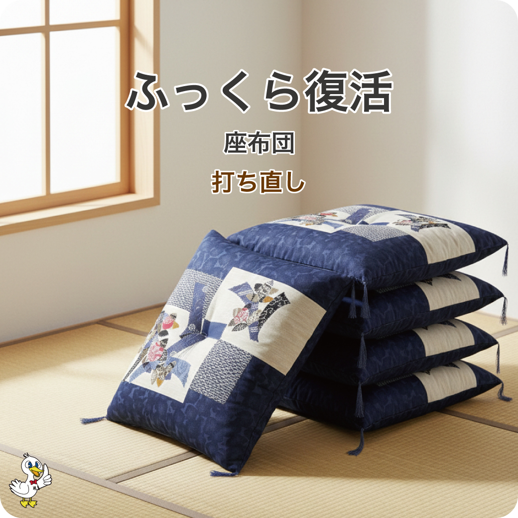 わた布団打ち直し座布団5枚1組