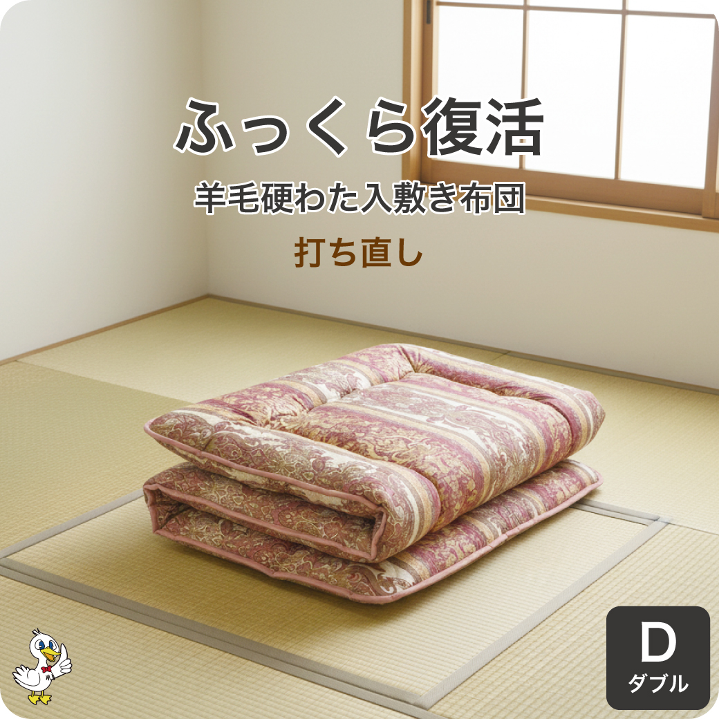 羊毛敷布団 打ち直し ダブル 三層式硬わた入り リフォーム