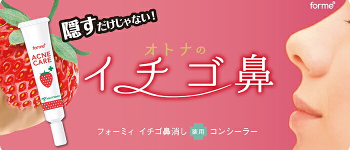 薬用コンシーラー フォーミィ イチゴ鼻消し薬用コンシーラー 毛穴
