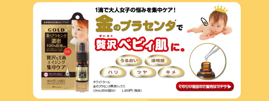 ホワイトラベル金のプラセンタ原液ミックス