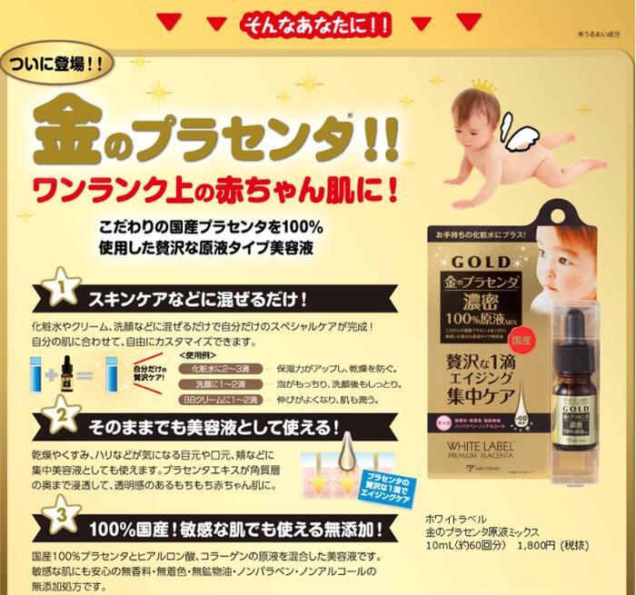 ホワイトラベル　金のプラセンタ原液ミックス