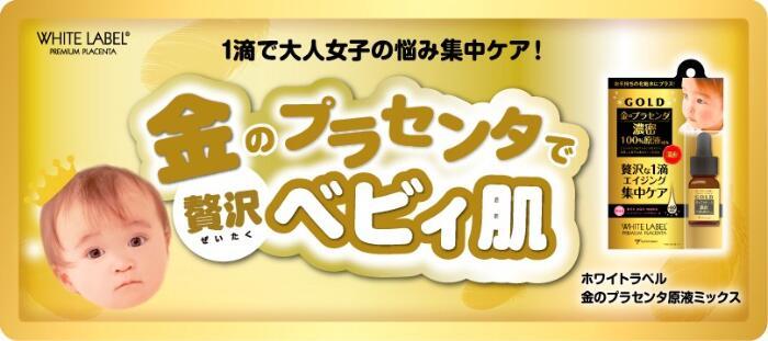 ホワイトラベル　金のプラセンタ原液ミックス