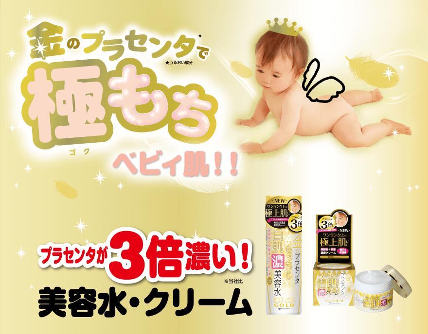 金のプラセンタもっちり白肌濃クリーム