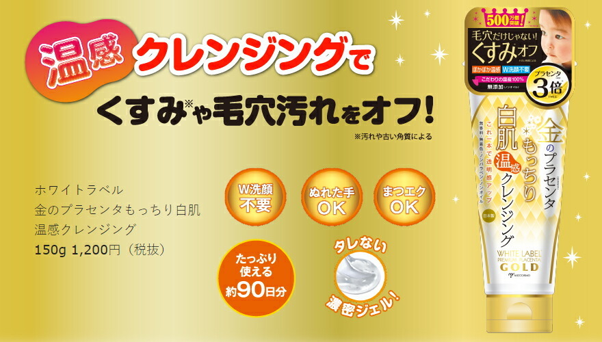 金のプラセンタもっちり白肌温感クレンジング
