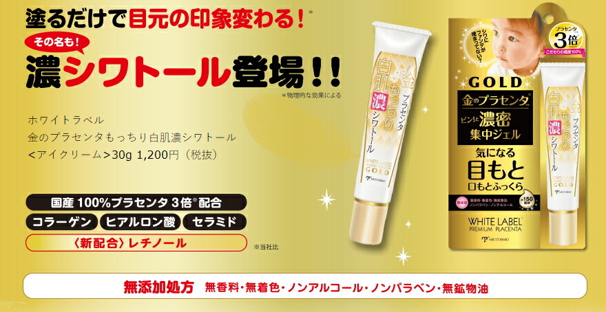 ホワイトラベル　金のプラセンタもっちり白肌濃シワトール