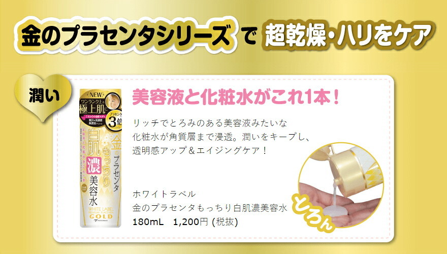 ホワイトラベル 金のプラセンタもっちり白肌濃美容水