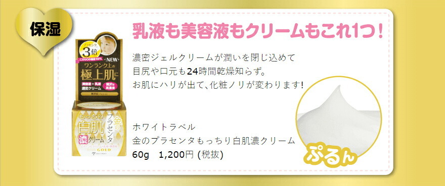 ホワイトラベル金のプラセンタもっちり白肌濃クリーム