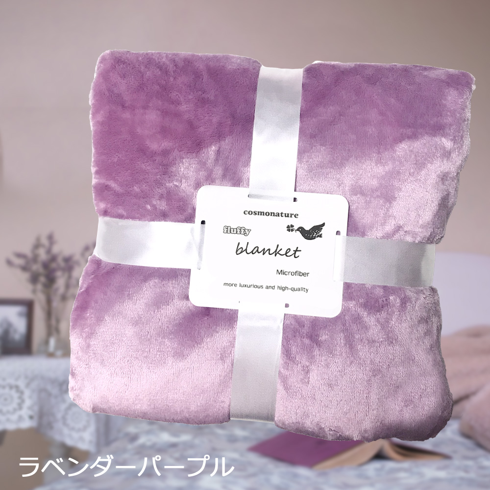 ひざ掛け 膝掛け ひざかけ マイクロファイバー 無地 ラベンダー パープル かわいい 紫 むらさき