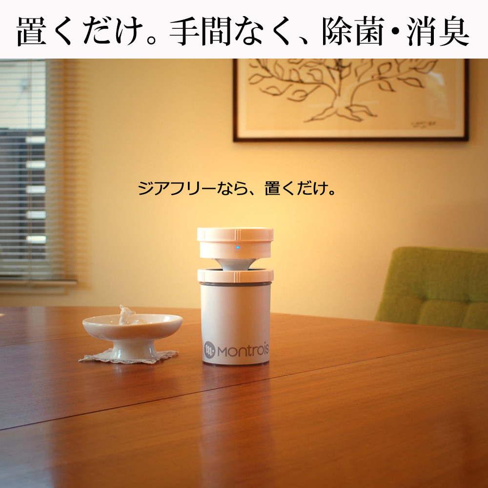 楽天市場】ジアフリー 除菌消臭器 MT-01 モントロワ ZiaFree