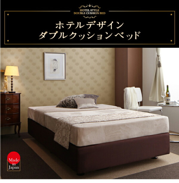 ★レア物 新品未開封 ホテル仕様デザインダブルクッションベッド 超体圧分散国産ポケットコイルマットレス セミダブル 【T2075384647】(75859円)