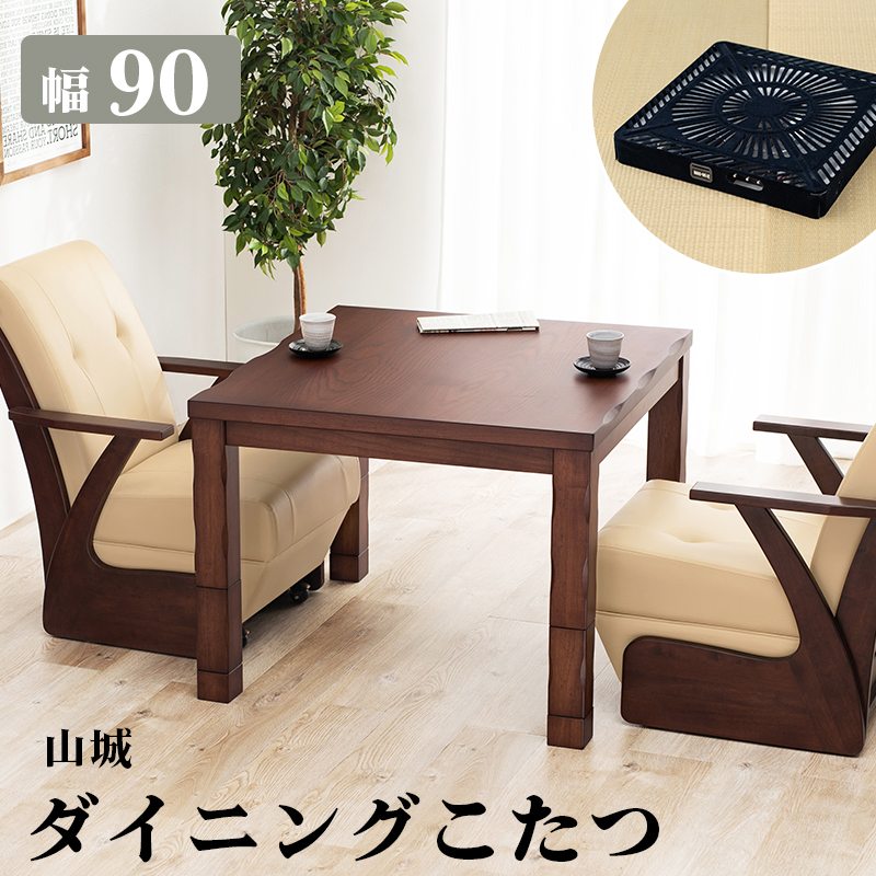 ダイニングコタツ_山城 コタツ単品 90×90cm